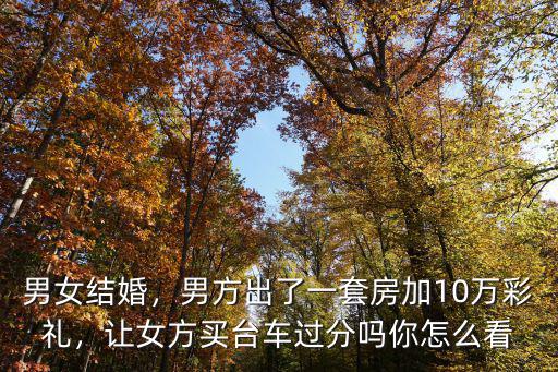 臨沂河?xùn)|結(jié)婚彩禮多少,山東各地的結(jié)婚彩禮都是多少
