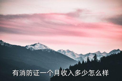 濟南有了消防證一月多少工資,有消防師證真有那么多工資嗎