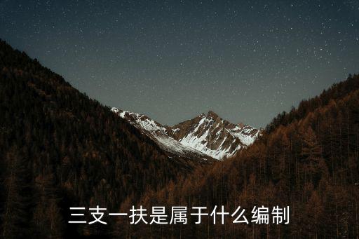 廣東三支一扶拿多少錢,廣東三支一扶哪些人可以報名
