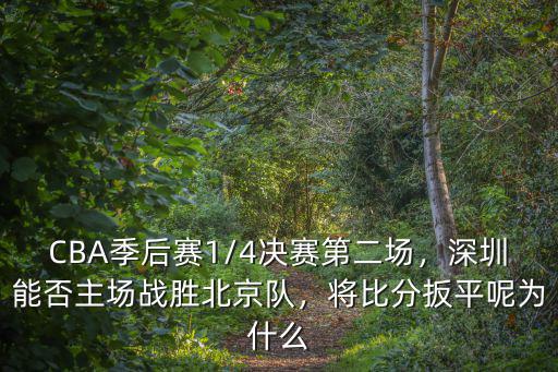 深圳主場比分多少,深圳能否主場戰勝北京隊