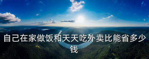 自己在家做飯和天天吃外賣比能省多少錢