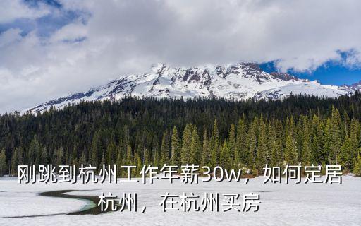 剛跳到杭州工作年薪30w，如何定居杭州，在杭州買房