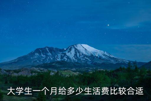 杭州學(xué)生一月生活費(fèi)多少,大學(xué)生一個(gè)月生活費(fèi)多少