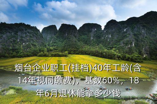 煙臺2018年退休工資是多少,煙臺企業職工