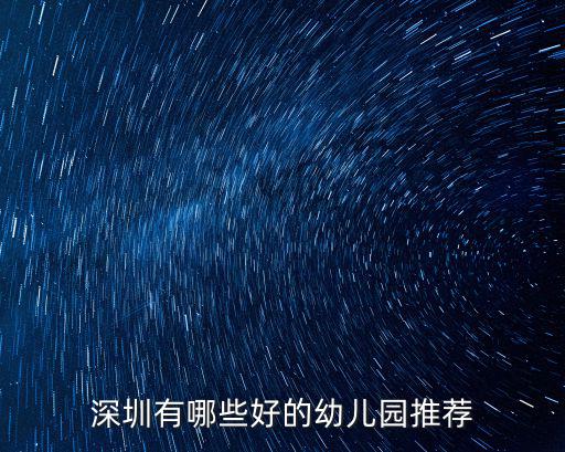 深圳有哪些好的幼兒園推薦