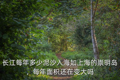東營土地面積每年增長多少,長江每年多少泥沙入海