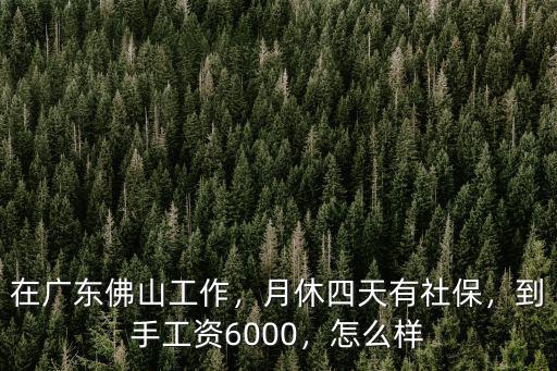 佛山移動(dòng)員工待遇怎么樣,廣東省公務(wù)員待遇怎么樣