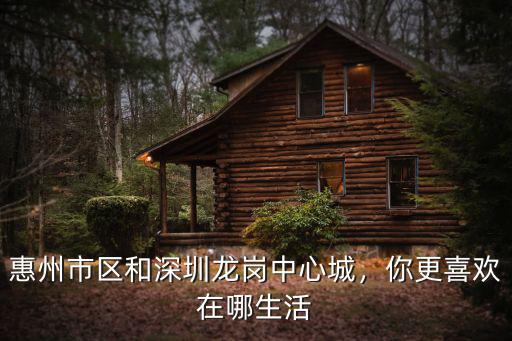惠州市區和深圳龍崗中心城，你更喜歡在哪生活