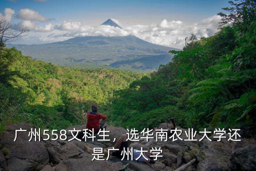 廣州華南農業大學排名多少分,廣州558文科生