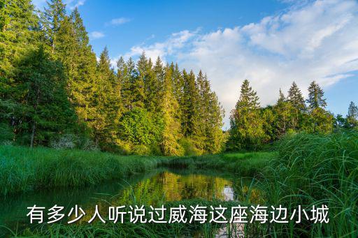 韓國在威海居住有多少人,威海適宜居住嗎