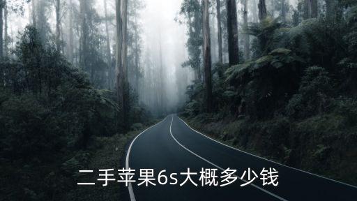 溫州現在蘋果6s多少錢,二手蘋果6s大概多少錢