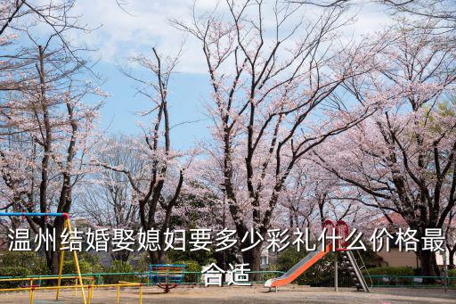 溫州妹妹結婚送多少,嫁到浙江溫州