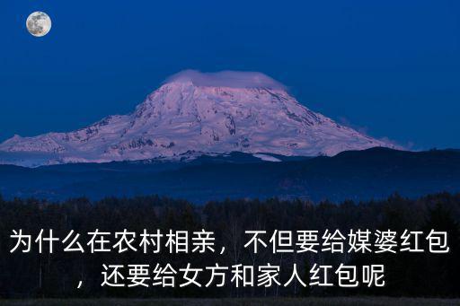廣東羅定媒人要給多少紅包呢,還要給女方和家人紅包呢