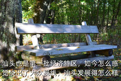 汕頭發(fā)展得怎么樣了,汕頭發(fā)展得怎么樣