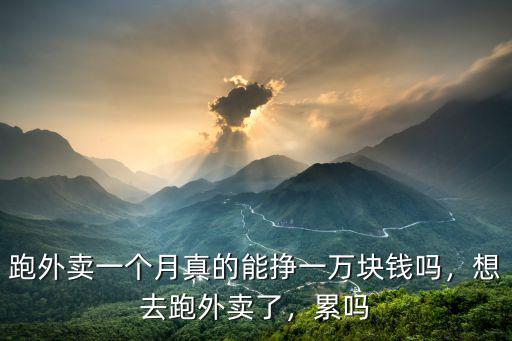 濟寧跑外賣一個月工資多少,送外賣的一個月能掙多少