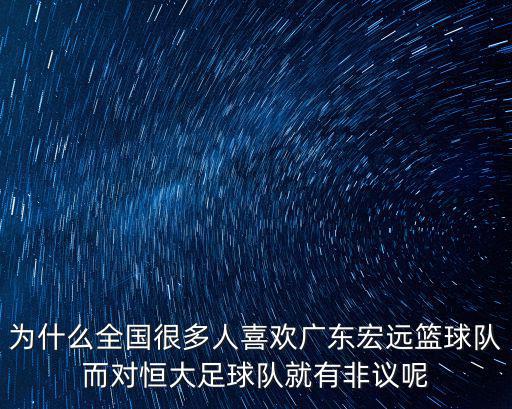 宏遠有多少個廣東人,廣東宏遠到底有多少本土球員