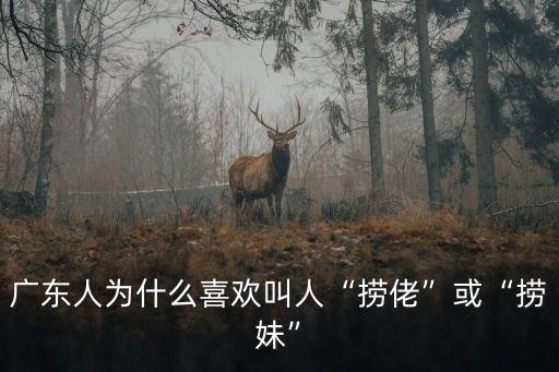廣東人為什么喜歡叫人“撈佬”或“撈妹”