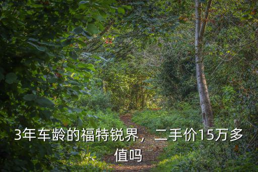 臨沂二手銳界價格多少錢,大概值多少錢