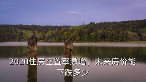 寧波溪口房價現(xiàn)在多少,北方人想在寧波買房養(yǎng)老