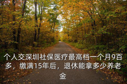 深圳交滿15年社保退休金能領多少,繳滿15年后