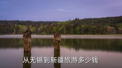 無錫到菏澤費用多少錢,無錫考個駕照要多少錢