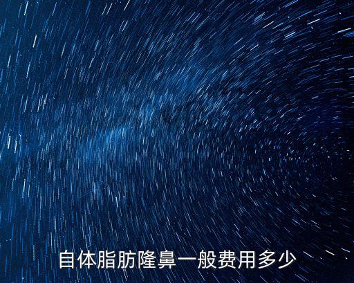 臺州自體隆鼻大約要多少錢,假體隆鼻安全嗎