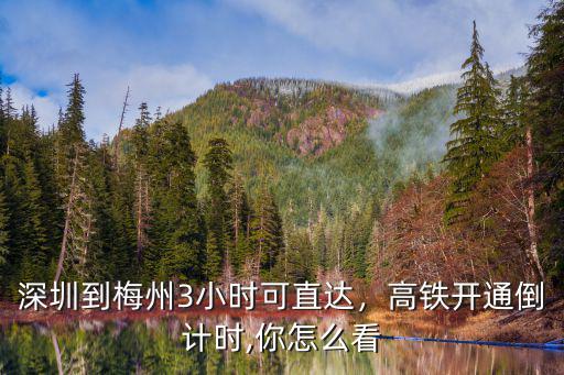 從深圳開車到梅州多少小時,深圳到梅州3小時可直達