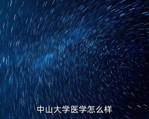 中山大學梁國棟怎么樣,中山大學醫學怎么樣