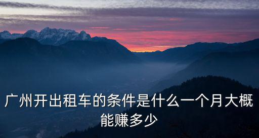 廣州開出租車的條件是什么一個月大概能賺多少