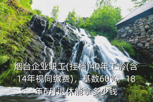 煙臺20年工齡工資退休拿多少,18年6月退休能拿多少錢