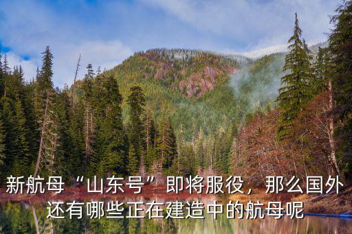 山東航號航母上有多少人,新航母山東號即將服役