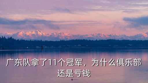 cba廣東拿了多少年冠軍,廣東隊目前拿了幾個冠軍了