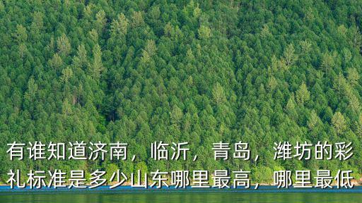 臨沂市的彩禮是多少,結婚彩禮現在漲到多少了