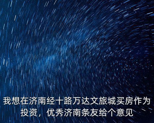濟(jì)南文旅城占地投資多少,優(yōu)秀濟(jì)南條友給個(gè)意見