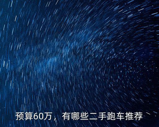 廣東二手跑車怎么買,有哪些二手跑車推薦