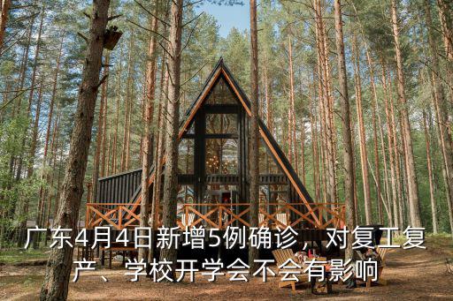 廣東4月4日新增5例確診，對復工復產、學校開學會不會有影響