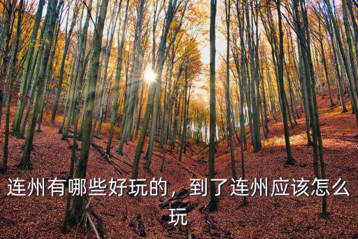 韶關到連州怎么樣,到了連州應該怎么玩
