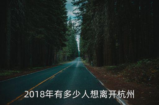 2017多少人離開(kāi)杭州,為什么身邊很多人離開(kāi)了杭州