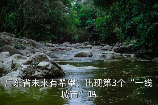 廣東三個一線城市是哪里,那第三大城市是哪座呢
