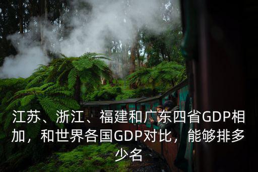 江蘇、浙江、福建和廣東四省GDP相加，和世界各國GDP對比，能夠排多少名