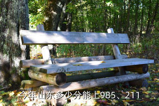 考清華多少分能考上山東人,考上清華大學需要多少分