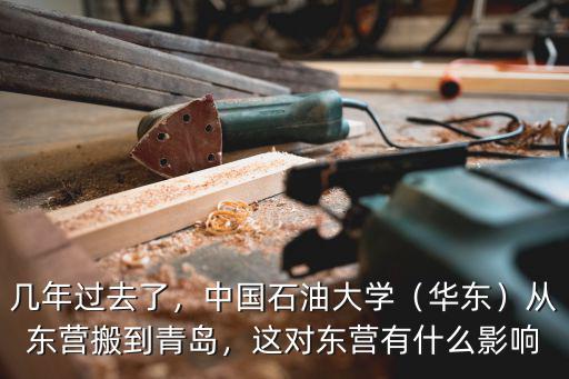 東營石油大學共多少學生,從東營搬到青島