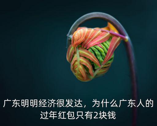 廣東人說利潤怎么說,為什么有人說利潤不是錢