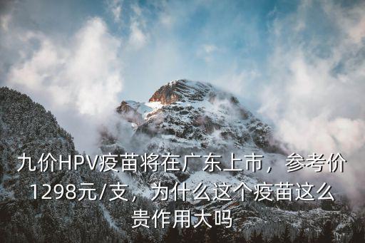 廣州怎么預約九價疫苗費用,九價HPV疫苗將在廣東上市