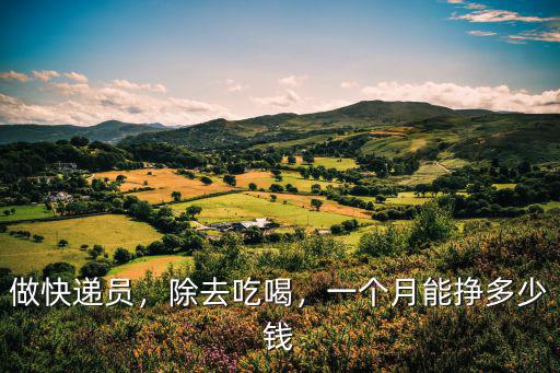 溫州快遞員一個月多少錢,順豐快遞員一個月能掙多少錢