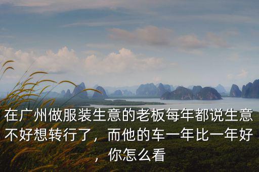 廣州買車生意怎么樣,廣州貨拉拉生意如何