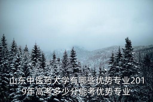 2018年山東公費醫科生多少分,2019年多少分能考上