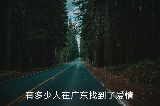 廣東人找對象多少合適,有多少人在廣東找到了愛情