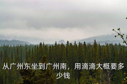廣州滴滴服務費多少錢,用滴滴大概要多少錢