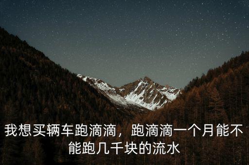 濟南跑滴滴一天能多少流水,自己帶車跑滴滴